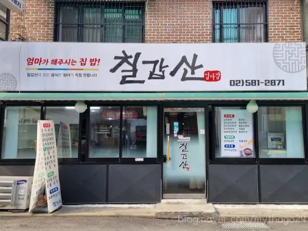 칠갑산엄마밥