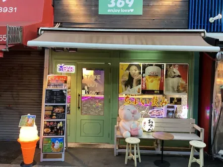 好き間立ち飲み369