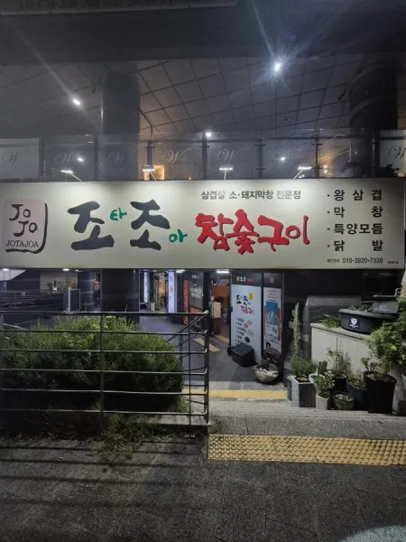 조타조아참숯구이