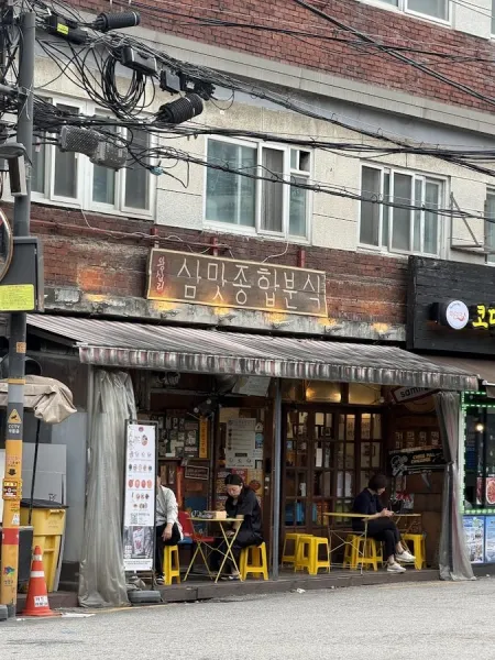 Sammat Jonghap Bunsik Main Branch