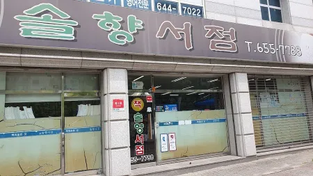 Solhyang Seojeom