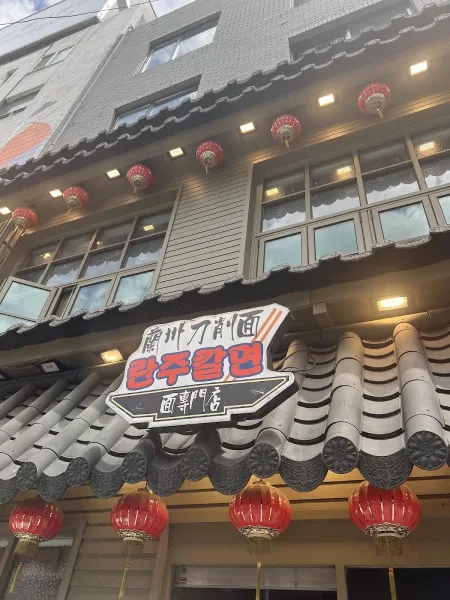 란주칼면