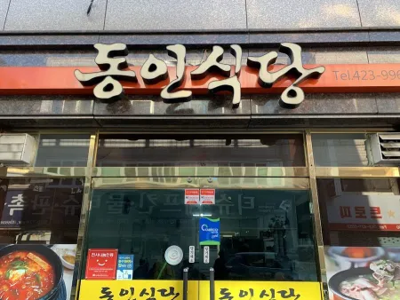 동인식당