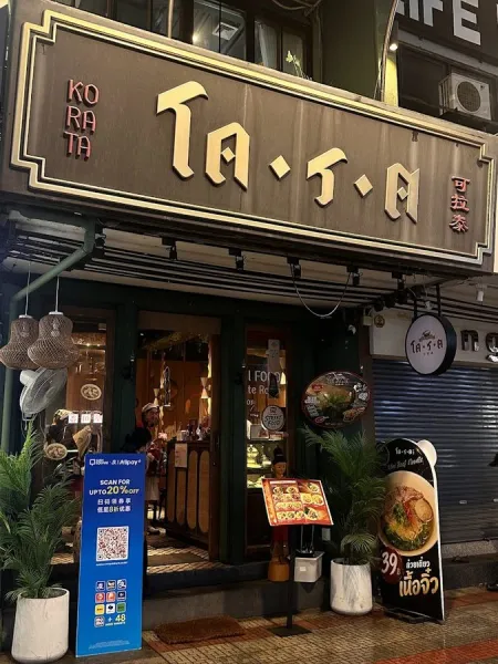 โค-ร-ต KORATA