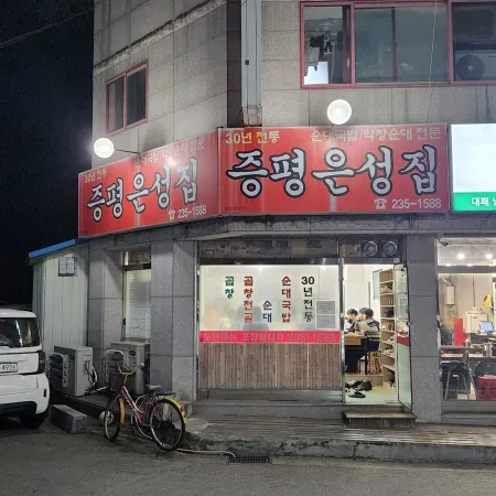 증평은성집