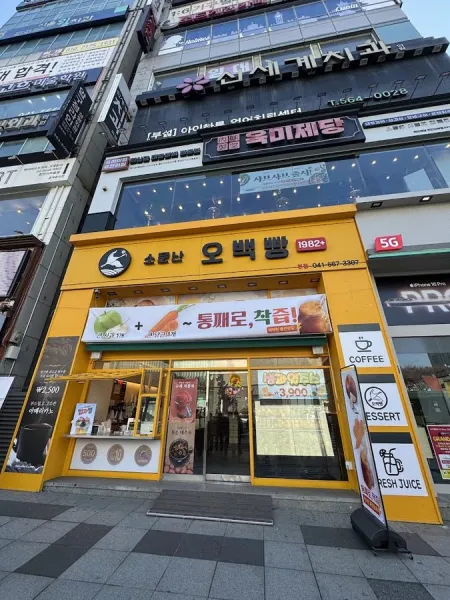 소문난 오백빵
