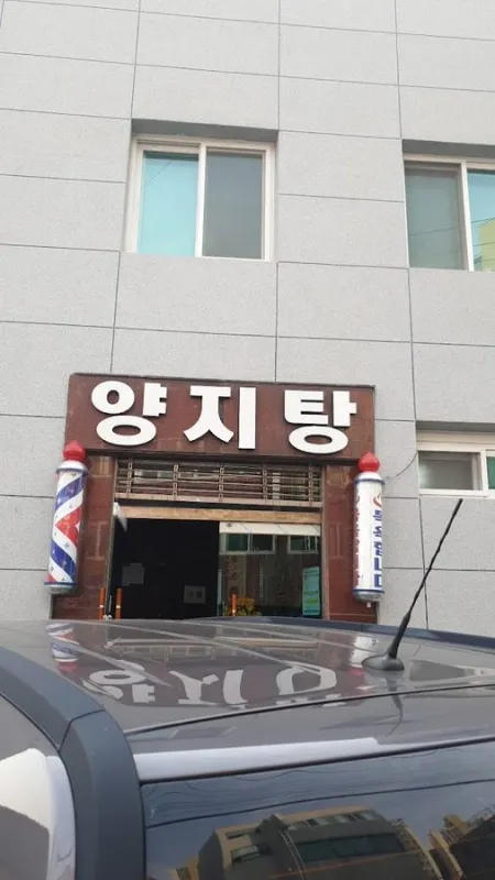 양지탕