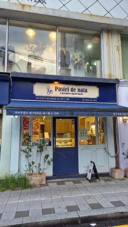 Pastel de Nata Apgujeong Branch