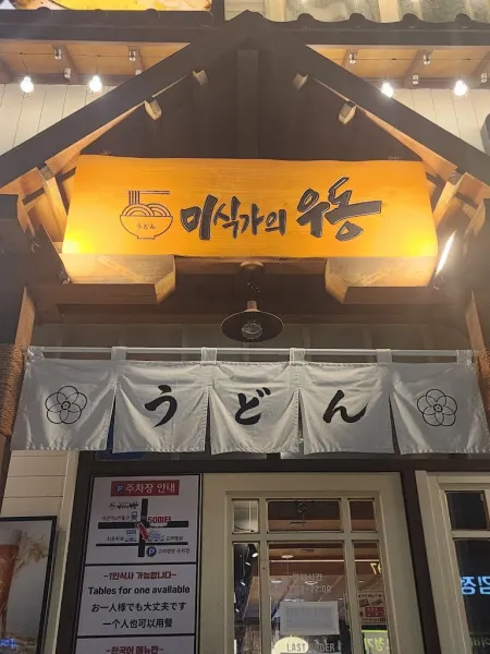 Misikga-ui Udong Daeyeon Direct Branch