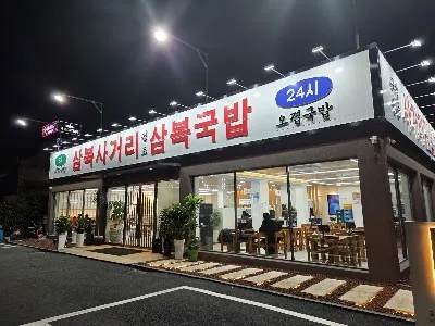 Sambok Gukbap
