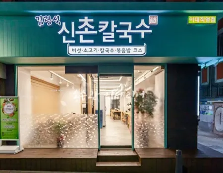 Kim Gwangseok Sinchon Kalguksu Ewha Direct Branch