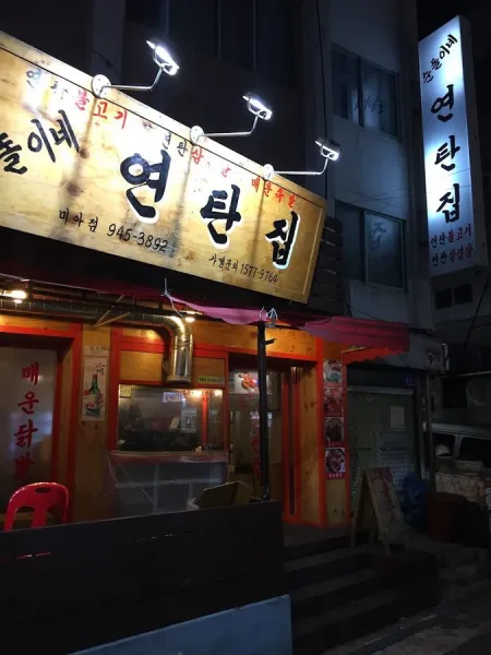 Sundori Ne Yeontan Jip Mia Branch