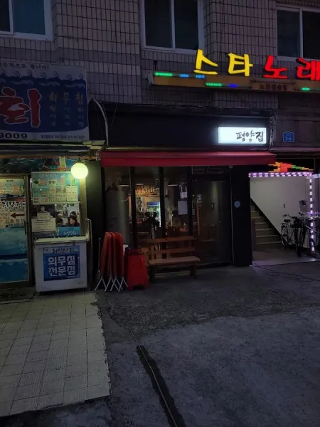 평양집
