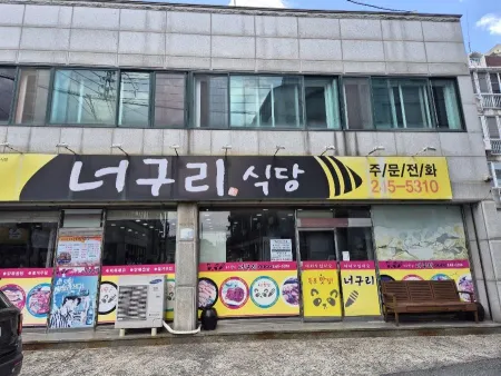 너구리 식당