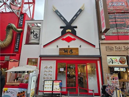 鎌倉道頓堀店