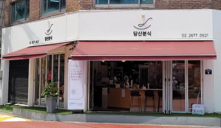 당산분식