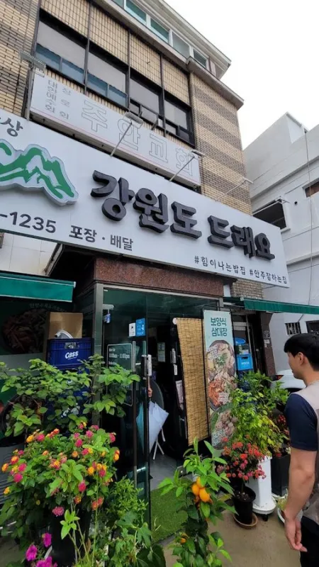 강원도드래요