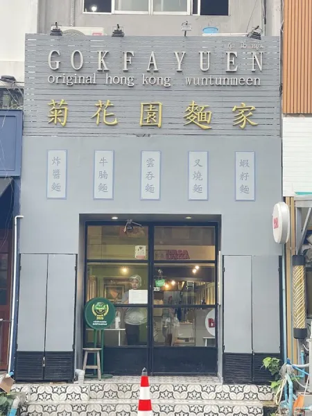 Gokfayuen