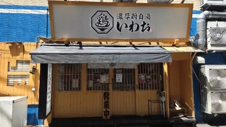 濃厚鶏白湯いわお