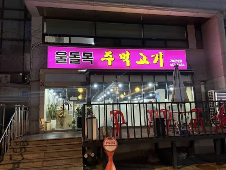 Uldolmok Jumeok Gogi
