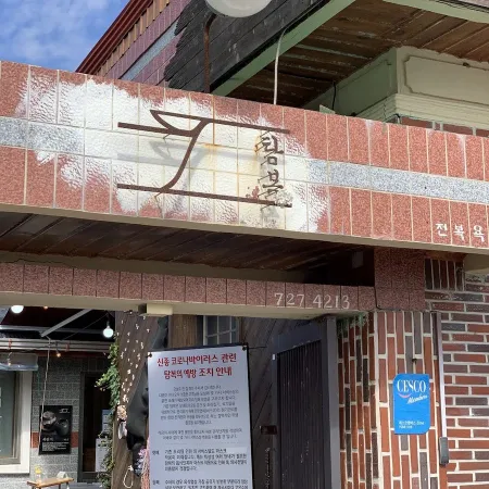 탐복
