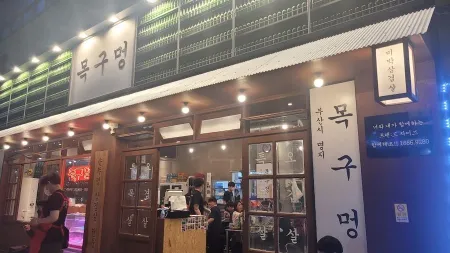Mokgumeong Myeongji Branch