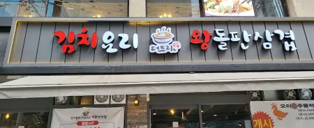 The Dream Kimchi Yori Wang Dolpan Samgyeop