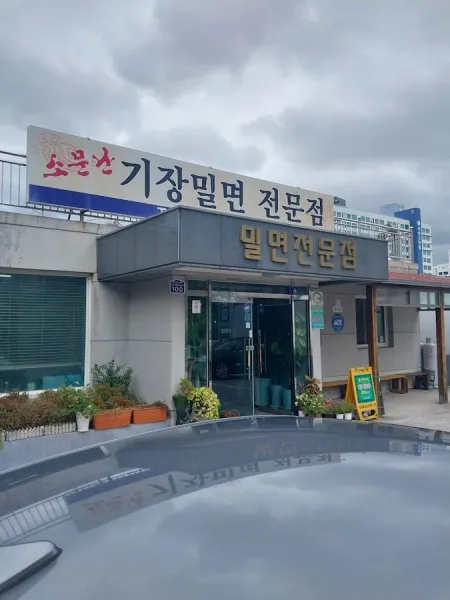 Jaeseong Milmyeon Gijang Branch