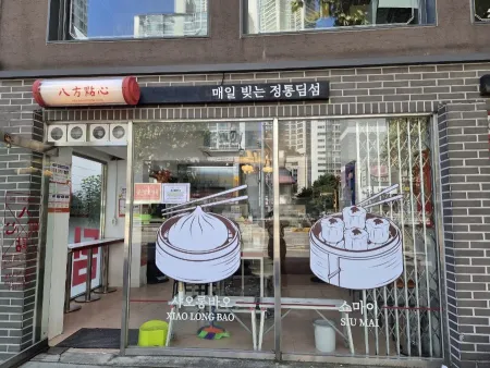 팔방교자 목동본점