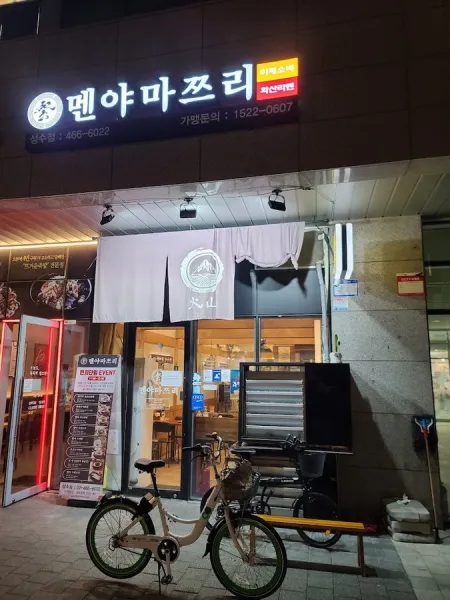 멘야마쯔리 성수점
