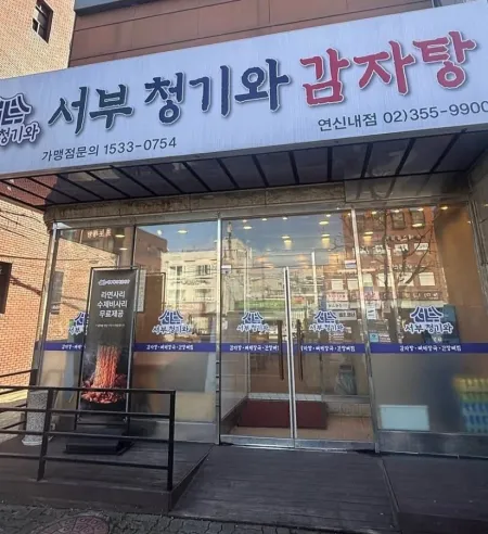 서부청기와감자탕 연신내점