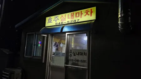 Hyoju Silnae Macha