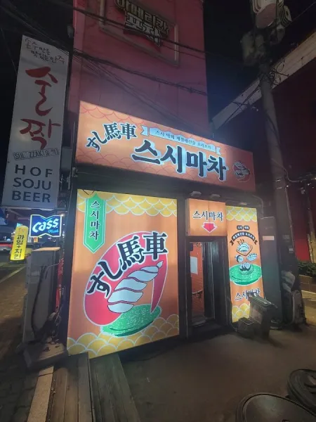 스시마차