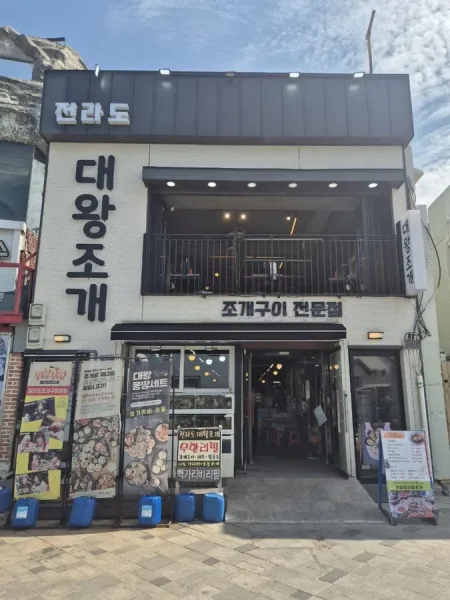 전라도대왕조개 월미도본점