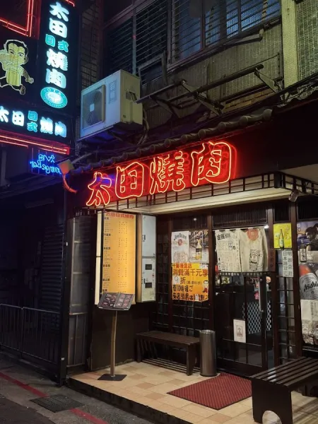 太田日式燒肉