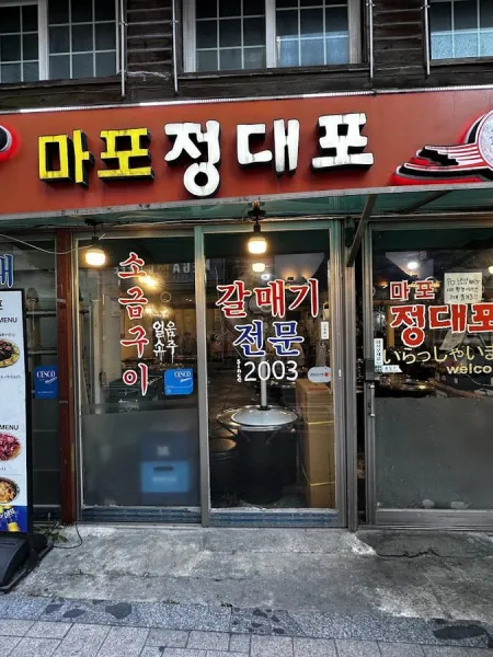 정대포 갈매기전문