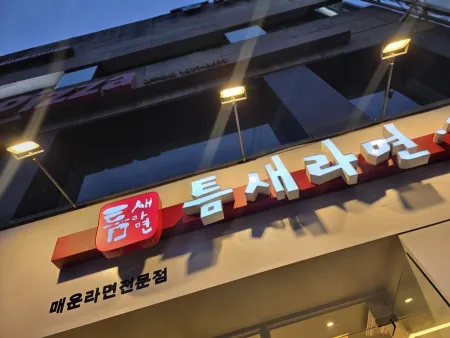 Teumsae Ramyeon Sinsa Branch