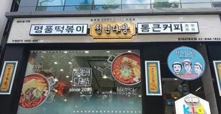 청년다방 아현점