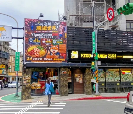Yiguo Ramen 24H
