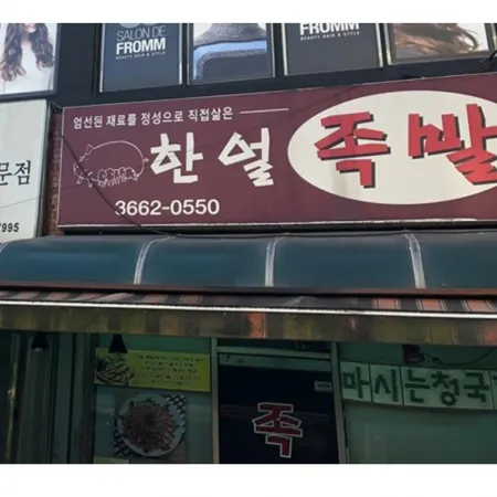 Haneol Jokbal