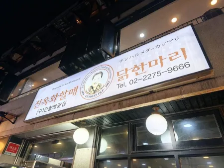 순희네빈대떡 닭한마리