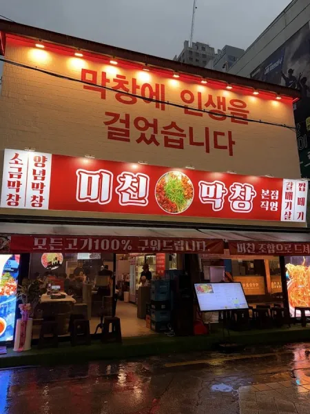123 Makchang Seomyeon Branch