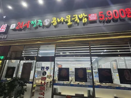 24시전주명가콩나물국밥서울성내점