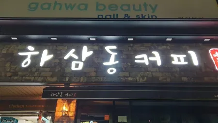 Hasamdong Coffee Jwadong Yangun Branch