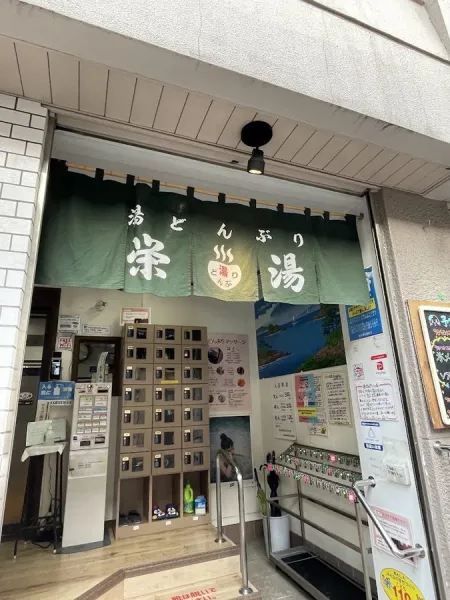 Sakaeyu Sentō