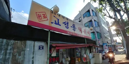 Goseongdong Tteokbokki