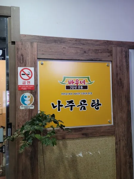 Baune Naju Gomtang Daejeon Dunsan Branch