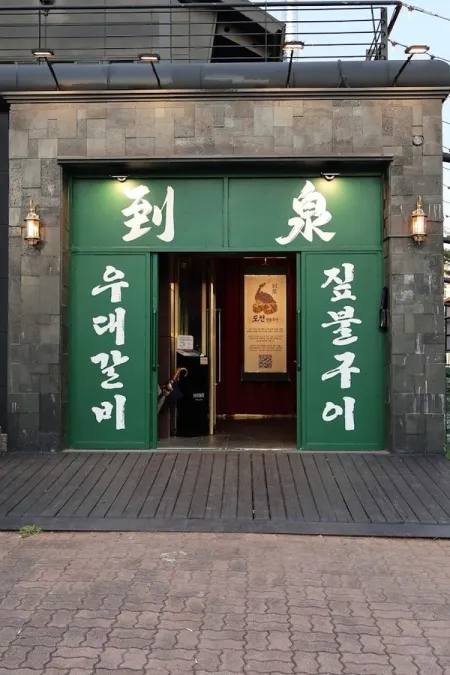 Docheon Jipbul Gui Sokcho Main Branch