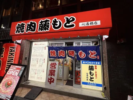 Yakiniku Fujimoto Shinsaibashi Branch