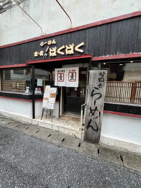 らーめん麦麦